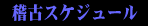 �m�ÃX�P�W���[��